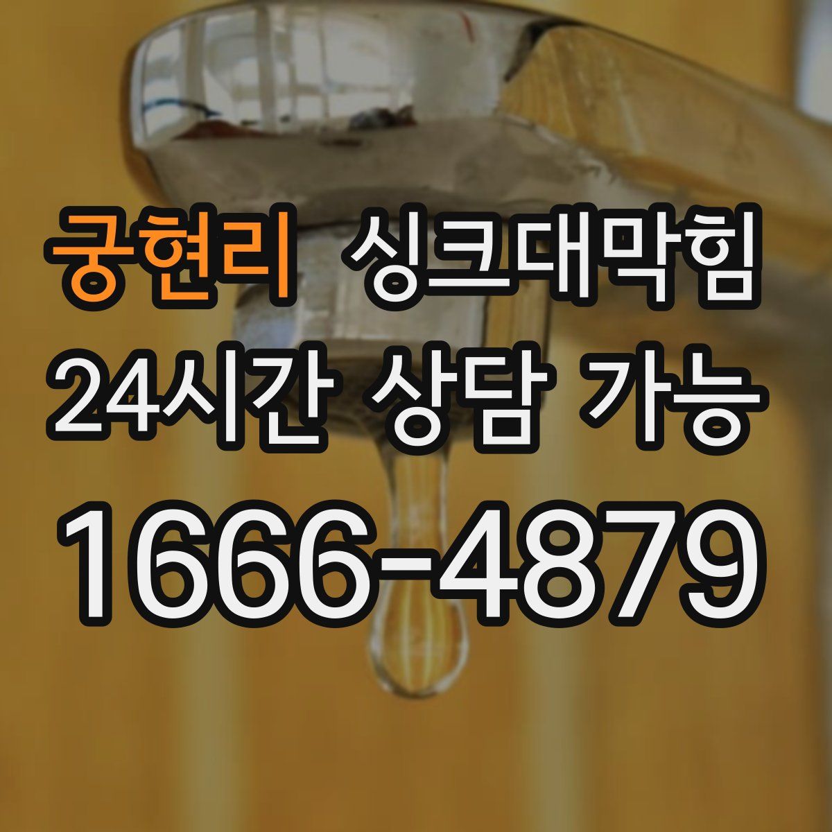 궁현리 싱크대막힘