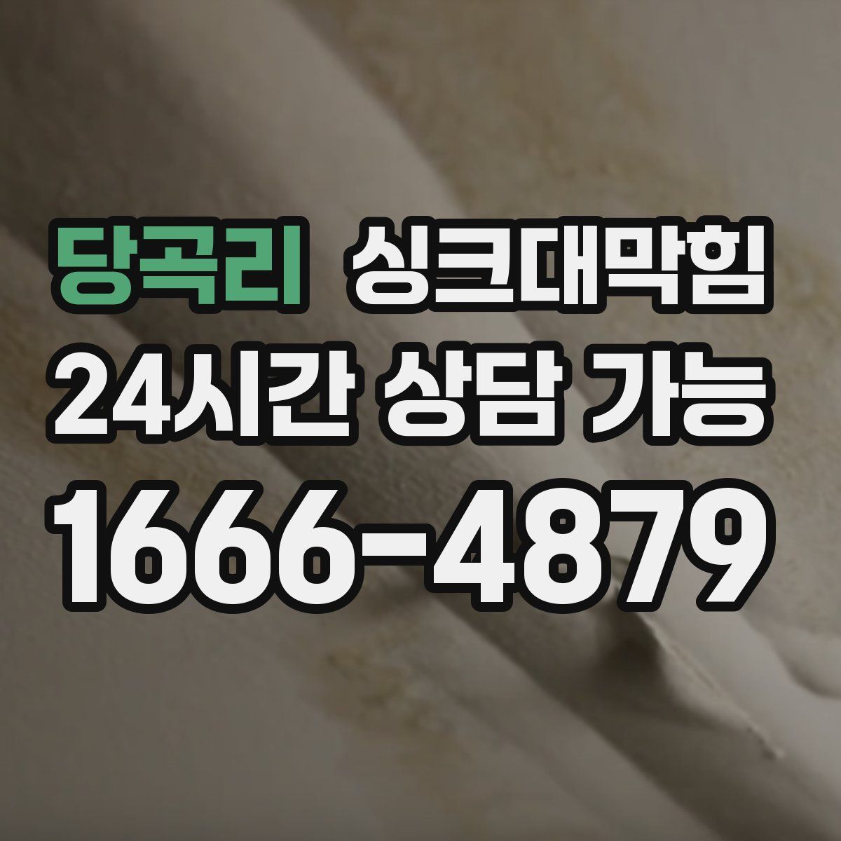 당곡리 싱크대막힘