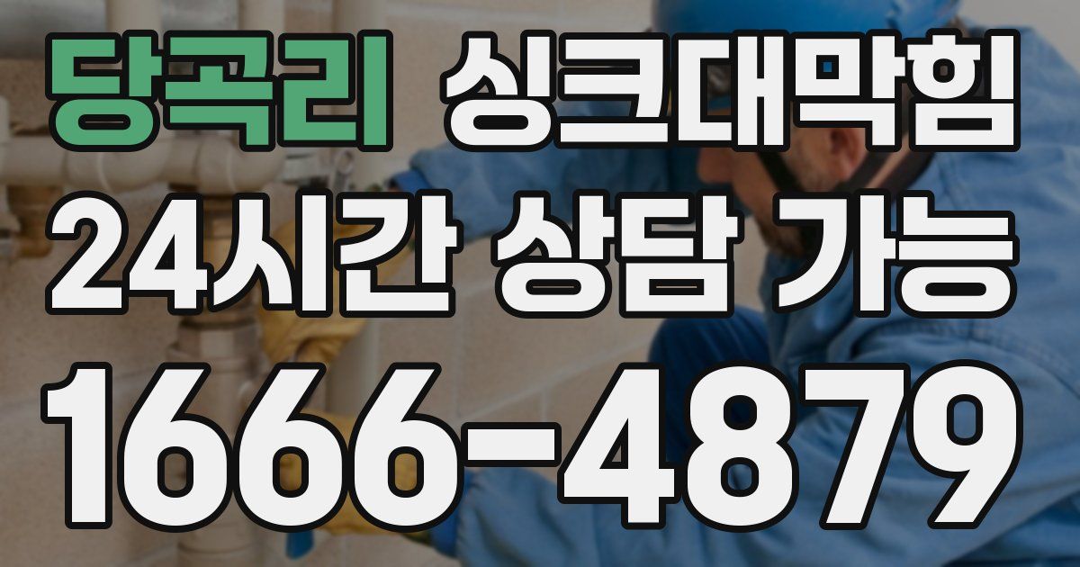 당곡리 싱크대 뚫기