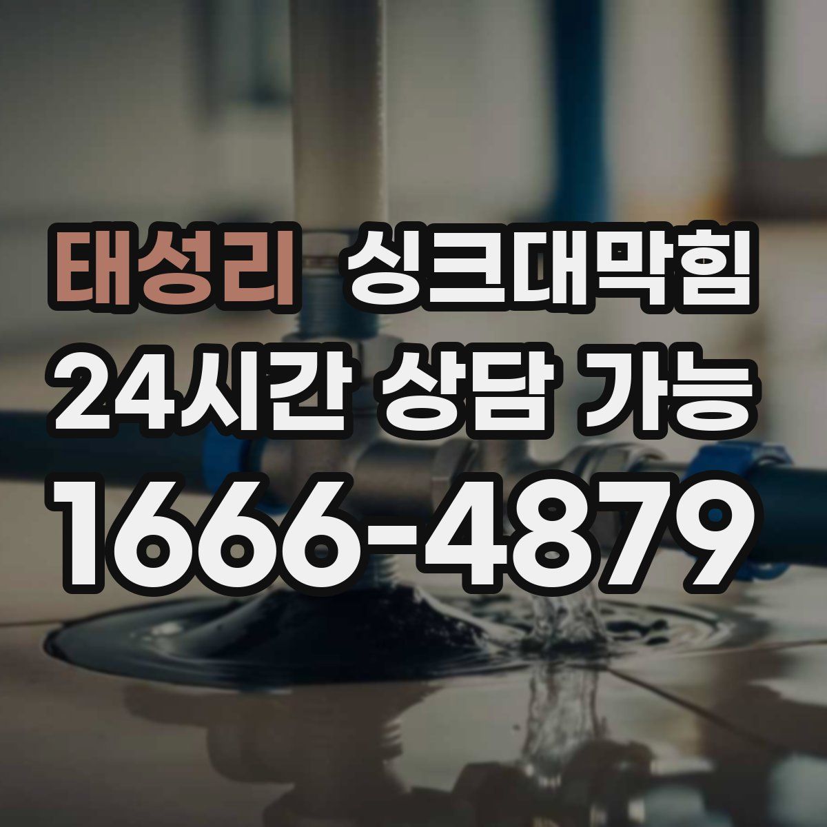 태성리 싱크대막힘