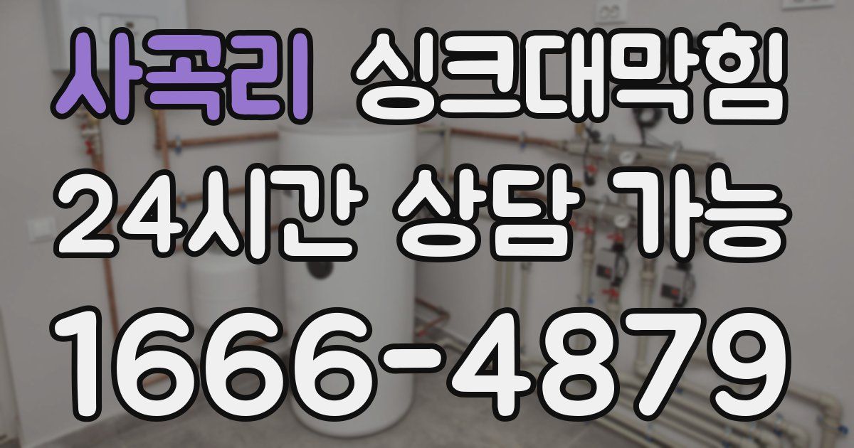 사곡리 싱크대 뚫기