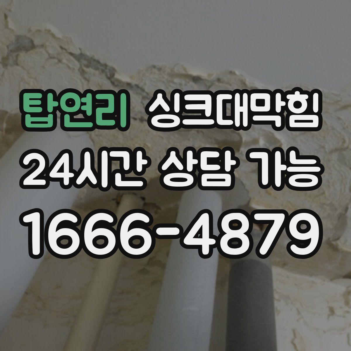 탑연리 싱크대막힘