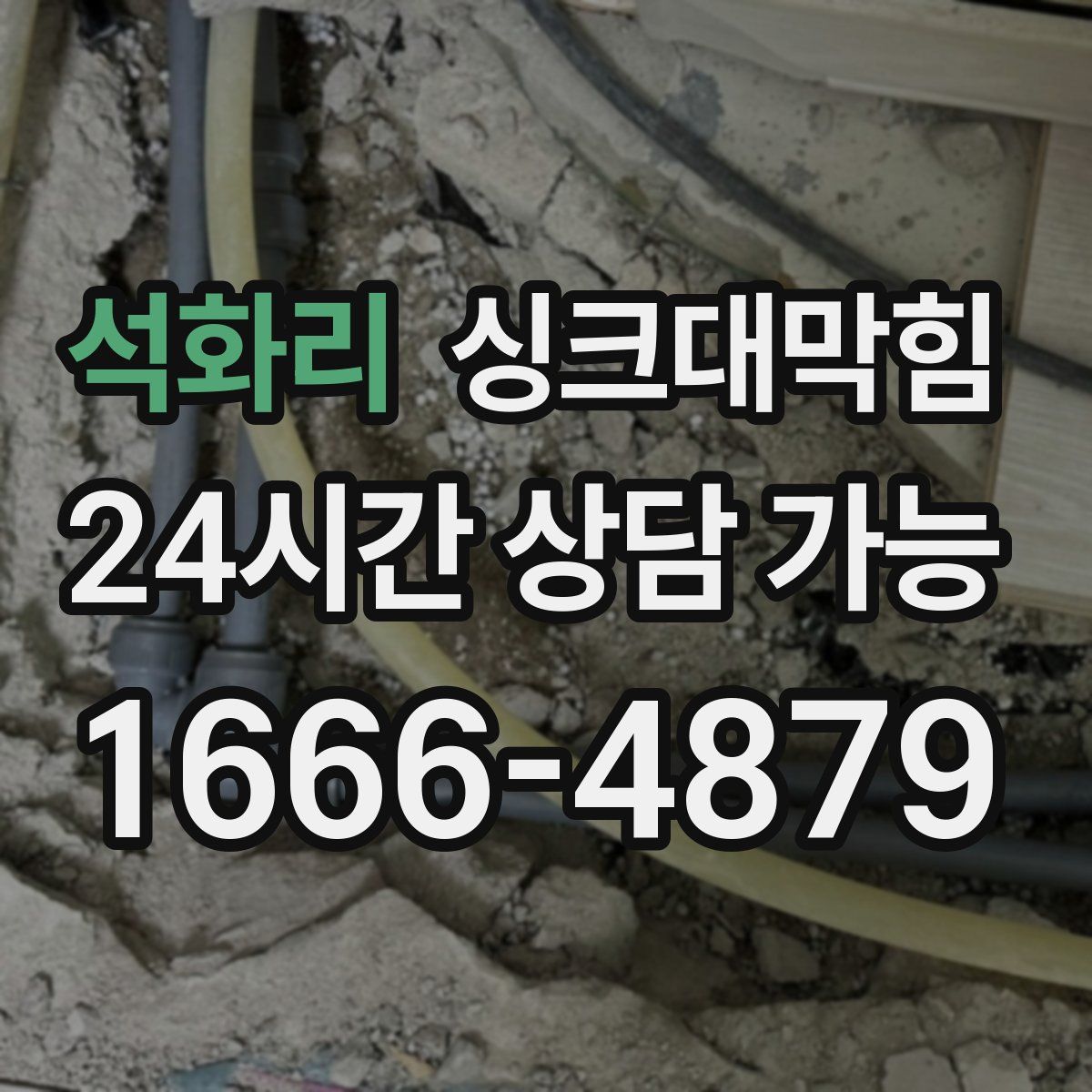 석화리 싱크대막힘