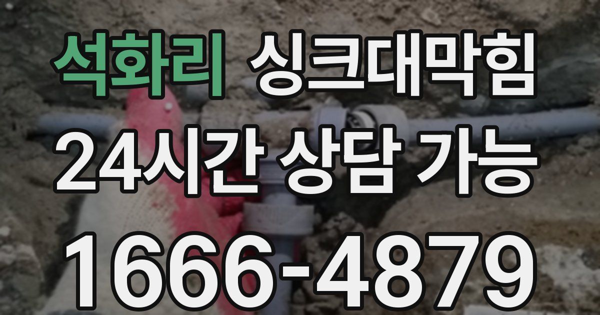 석화리 싱크대 뚫기
