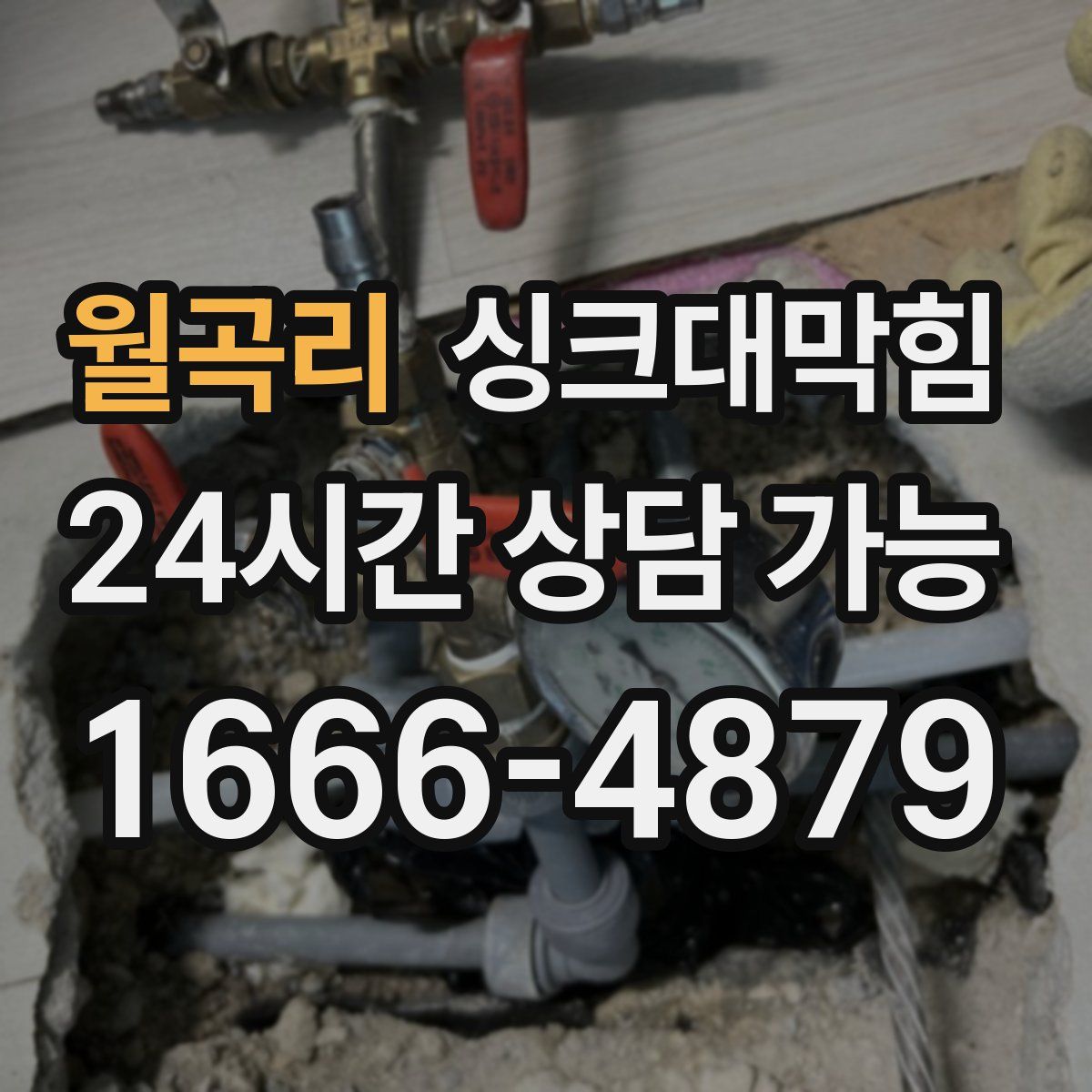 월곡리 싱크대막힘