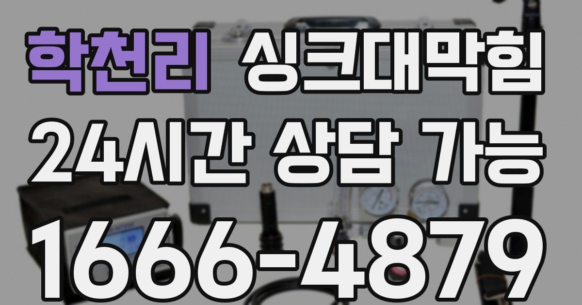 학천리 싱크대 뚫기