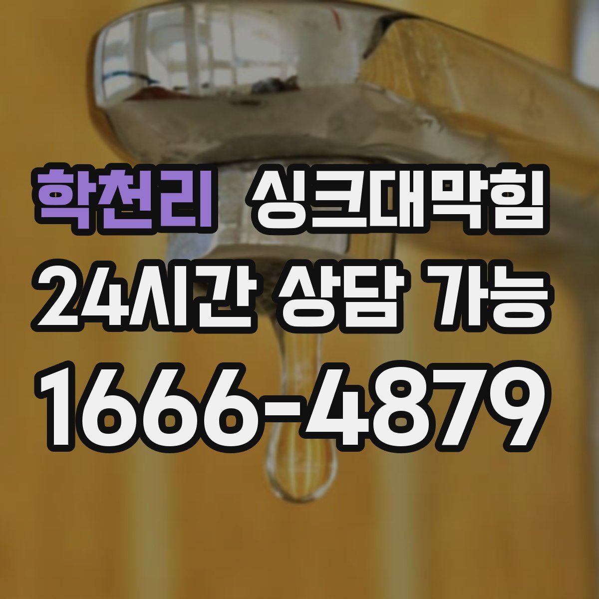 학천리 싱크대막힘