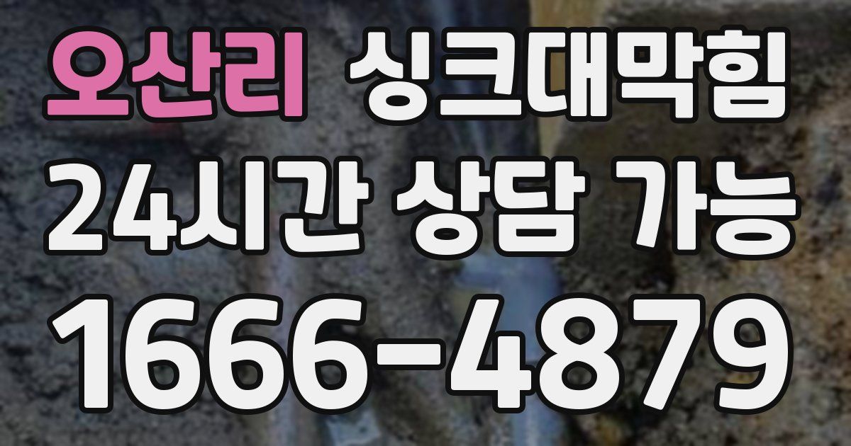 오산리 싱크대 뚫기