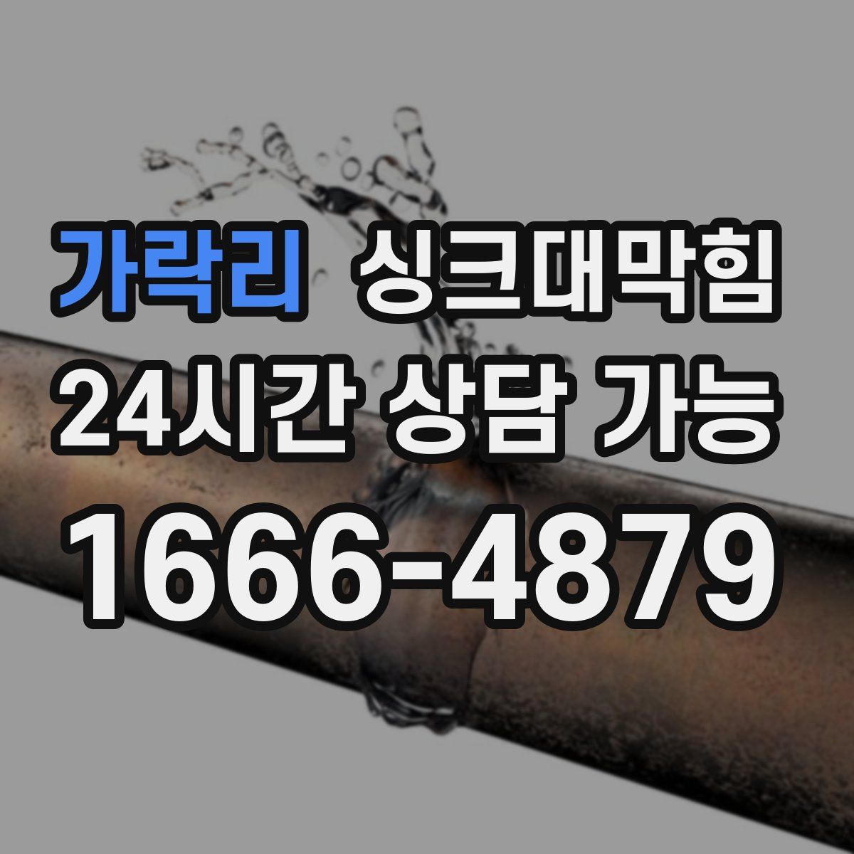 가락리 싱크대막힘