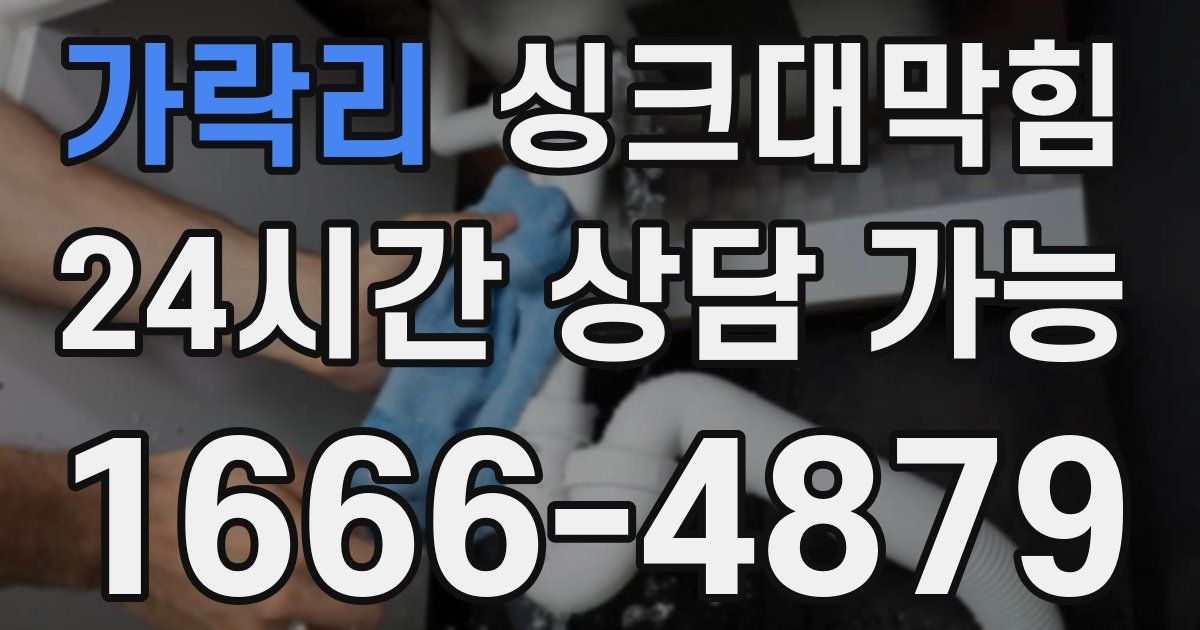 가락리 싱크대 뚫기