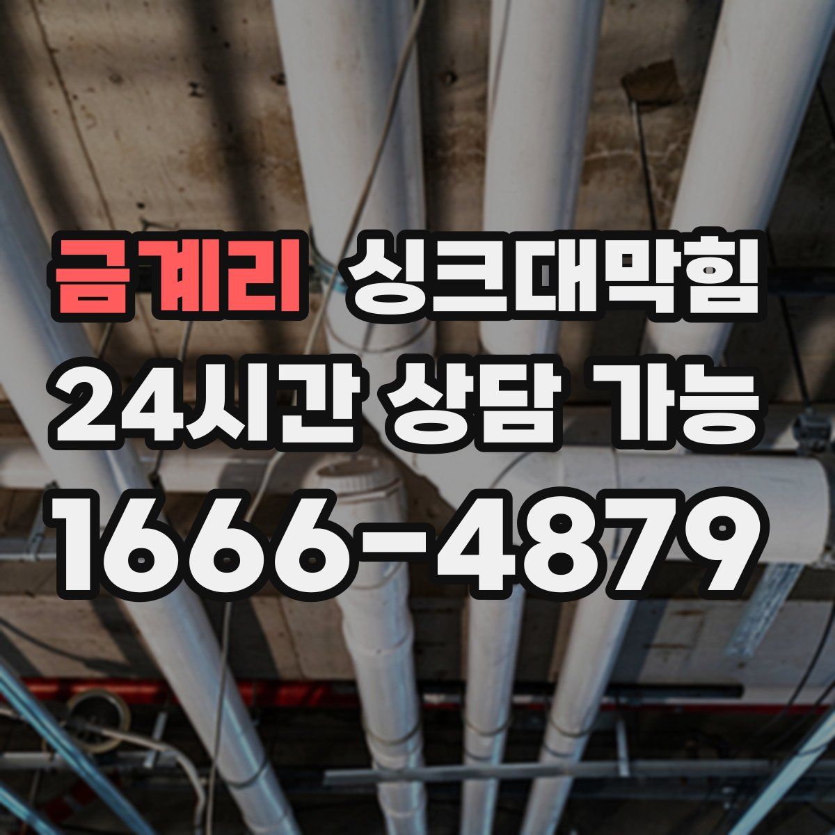 금계리 싱크대막힘