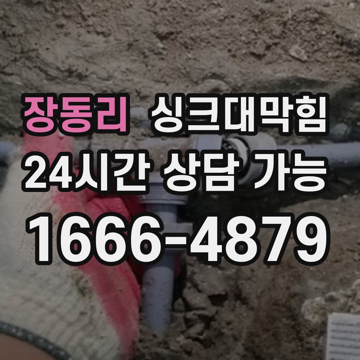 장동리 싱크대막힘