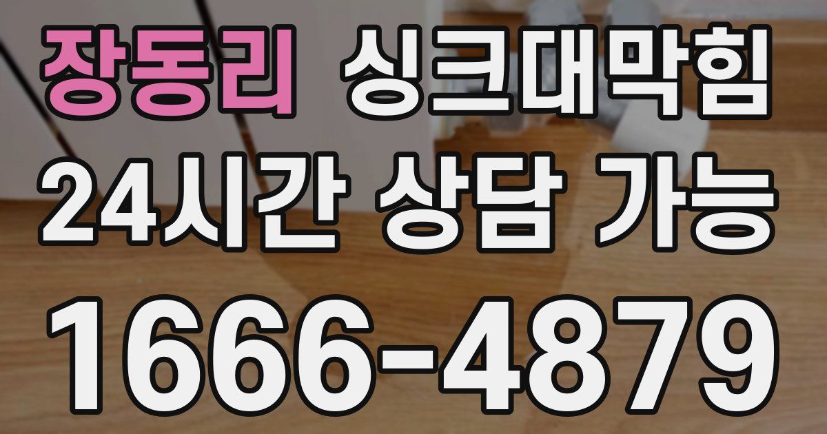 장동리 싱크대 뚫기