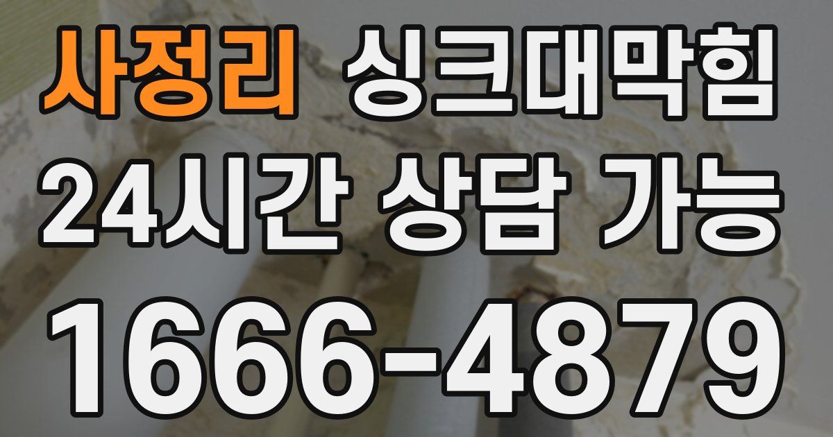 사정리 싱크대 뚫기