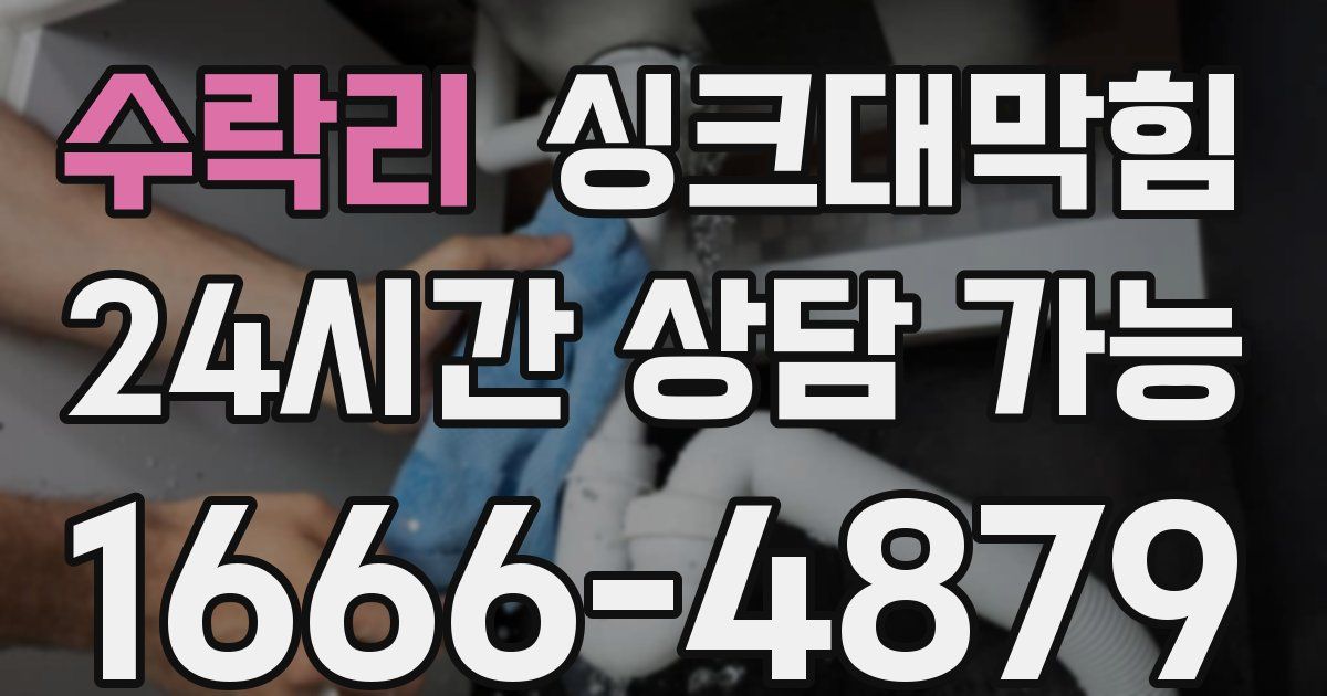 수락리 싱크대 뚫기