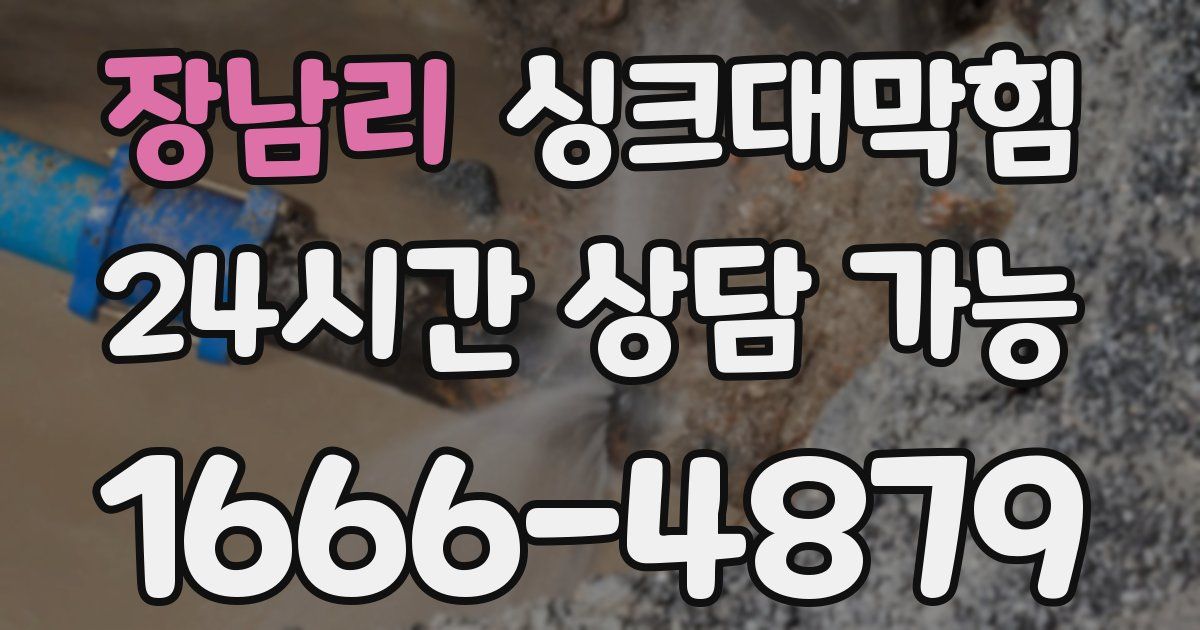 장남리 싱크대 뚫기