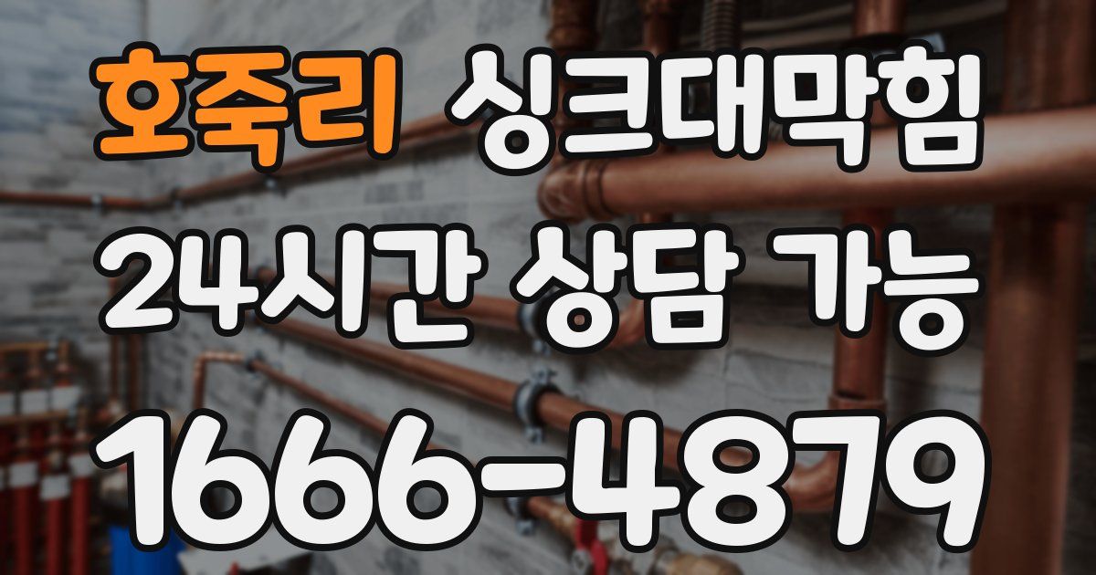 호죽리 싱크대 뚫기