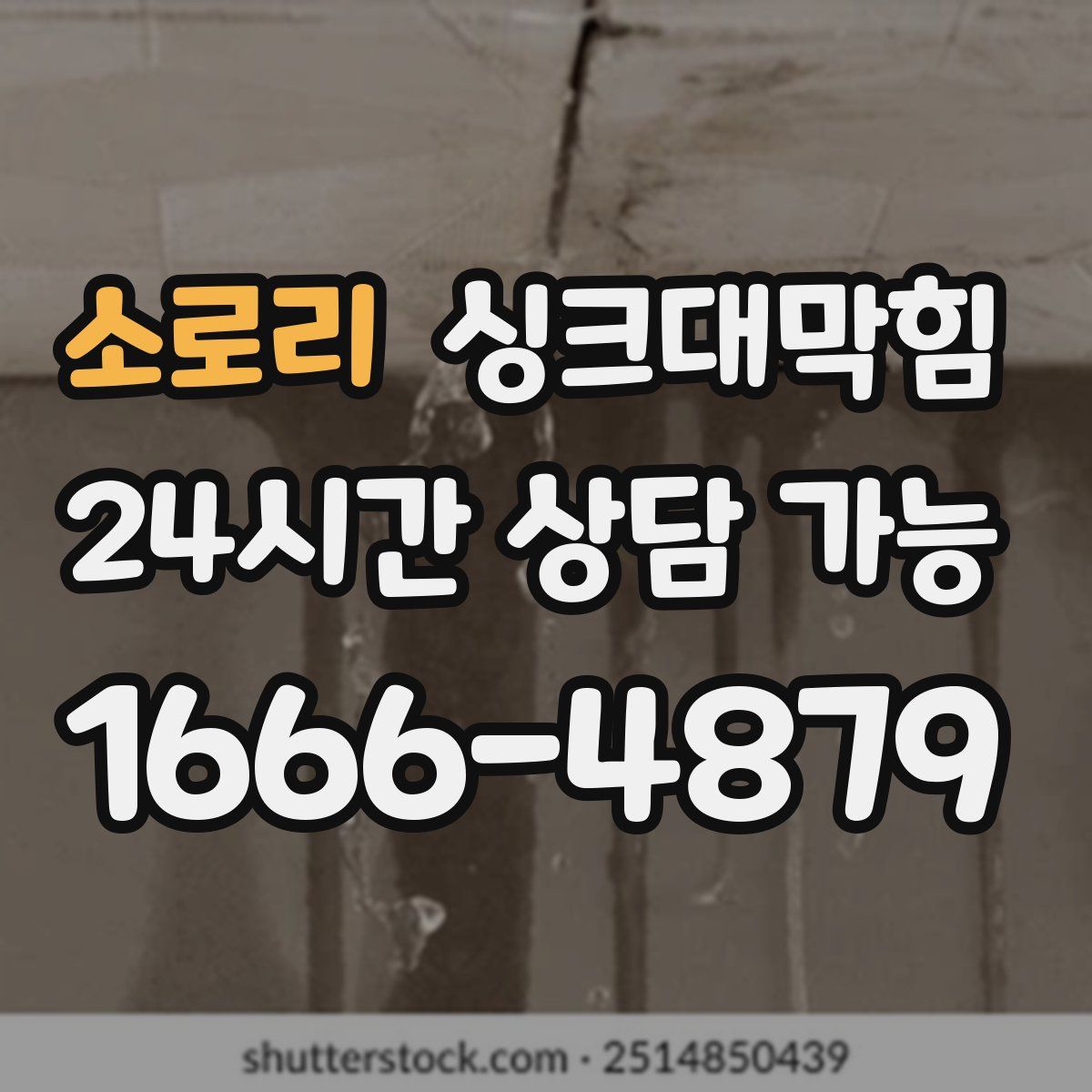 소로리 싱크대막힘