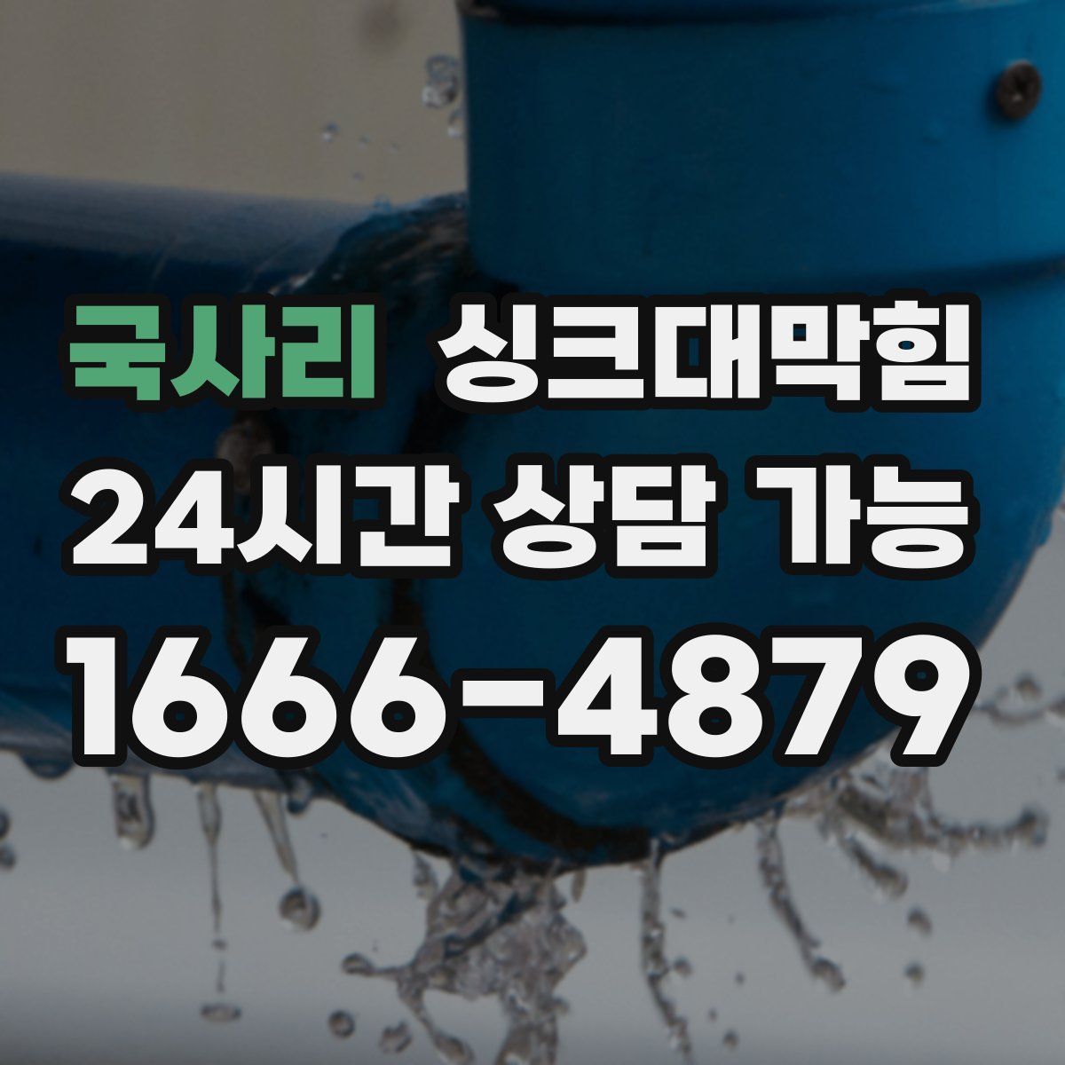 국사리 싱크대막힘