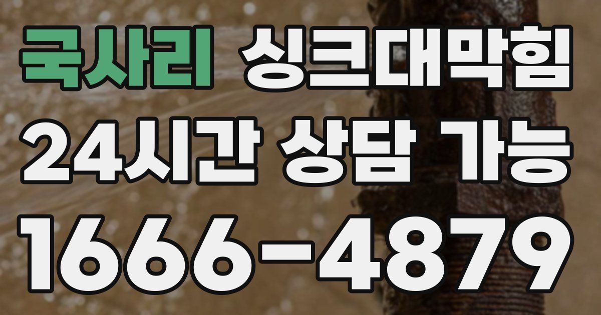 국사리 싱크대 뚫기