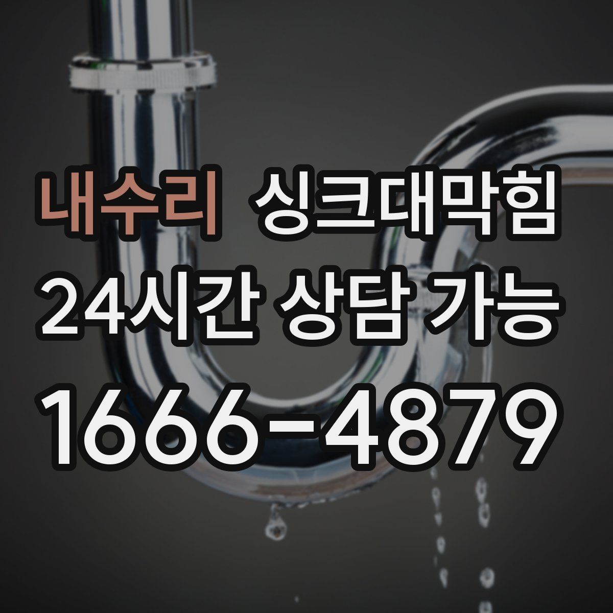 내수리 싱크대막힘