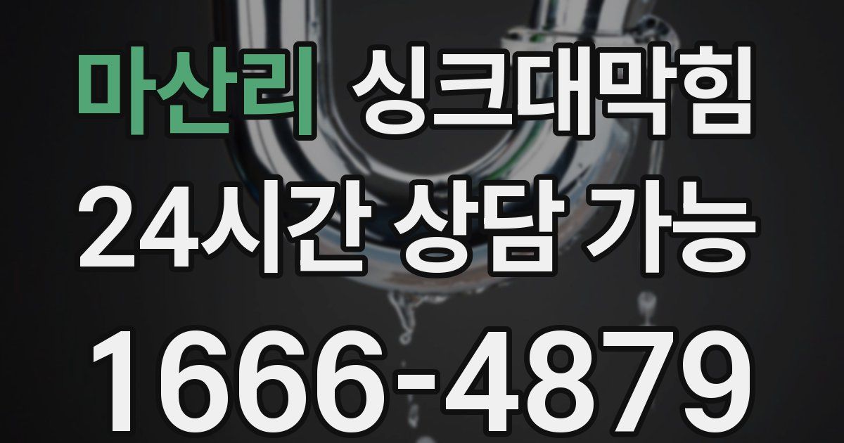 마산리 싱크대 뚫기