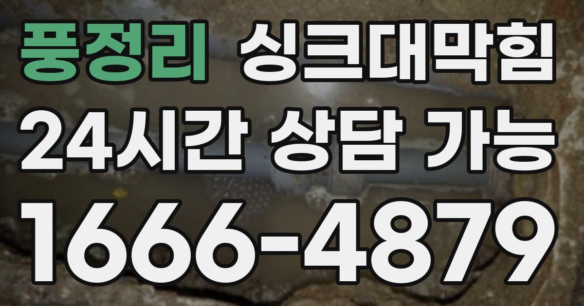 풍정리 싱크대 뚫기