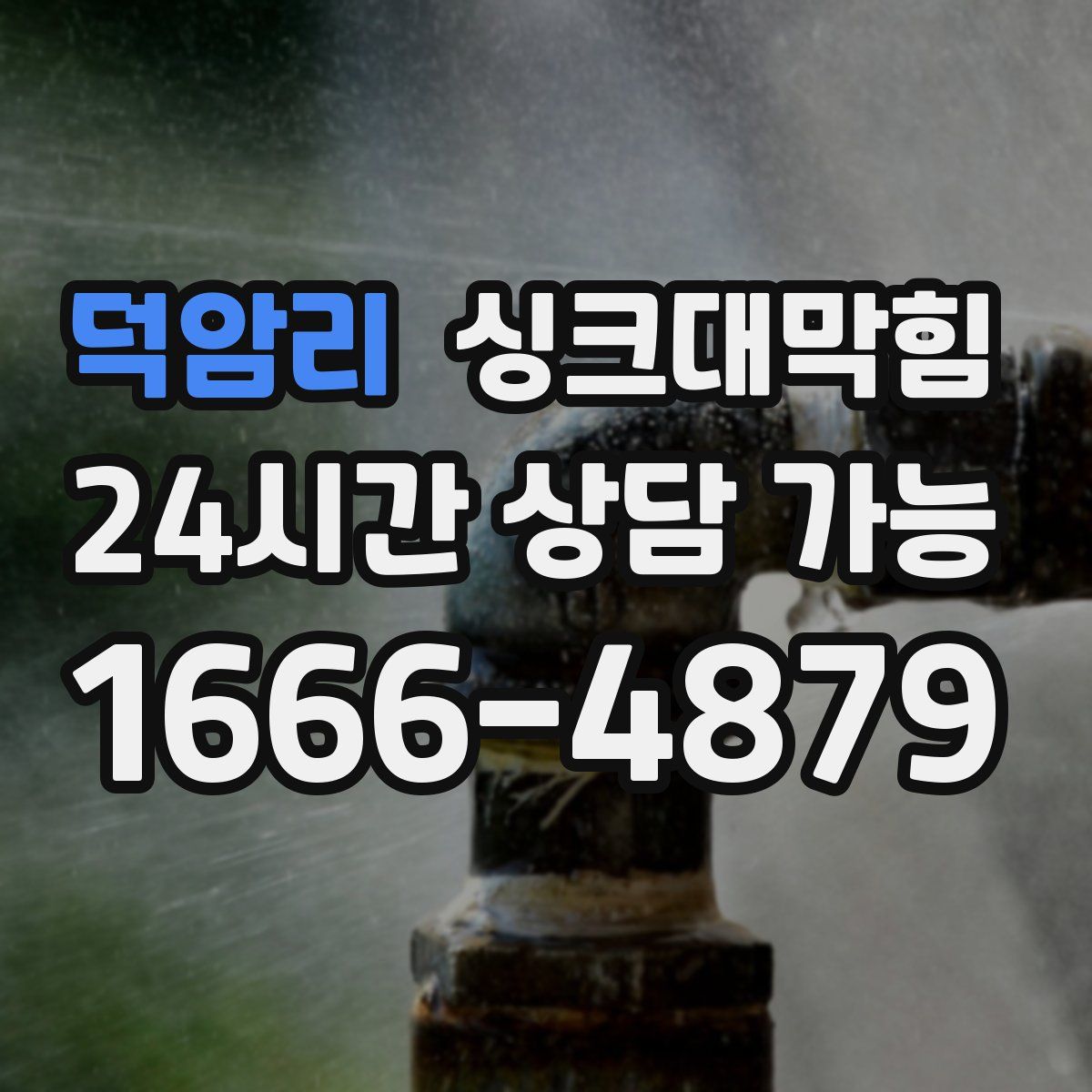 덕암리 싱크대막힘