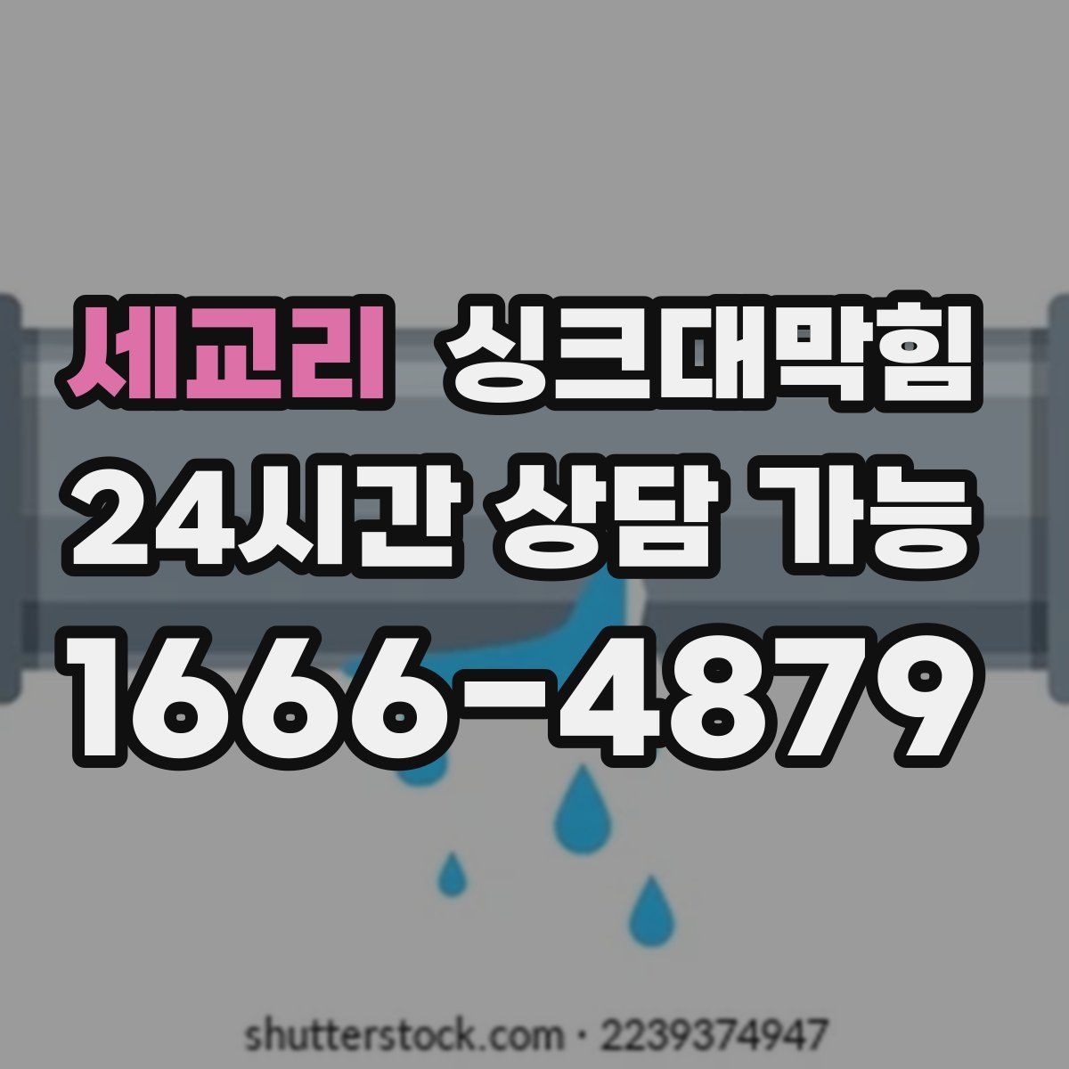 세교리 싱크대막힘