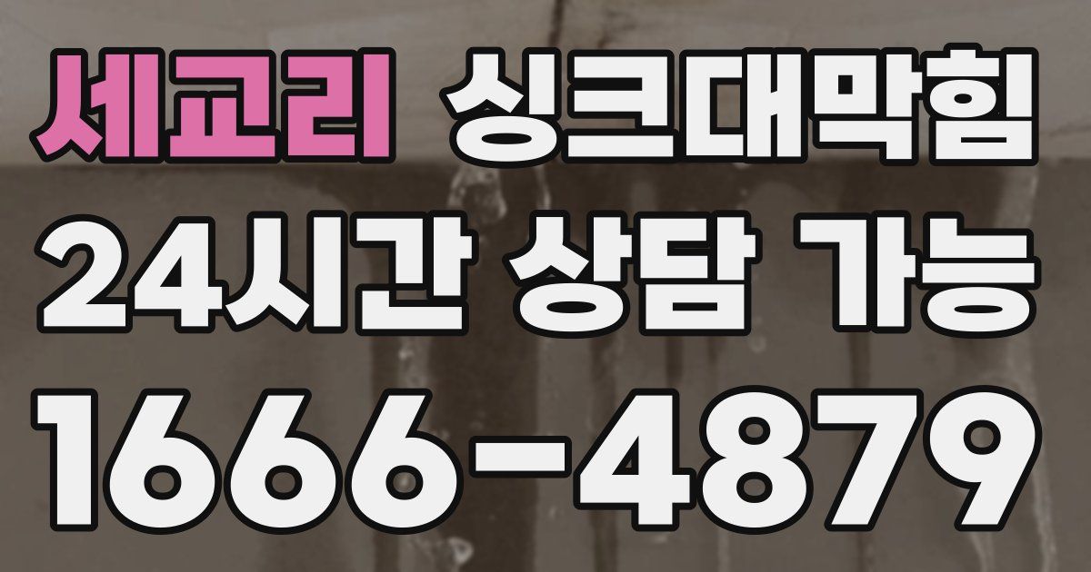 세교리 싱크대 뚫기