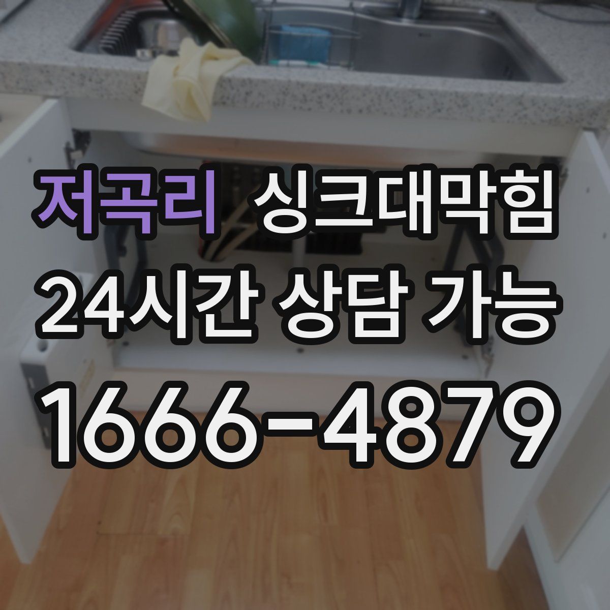 저곡리 싱크대막힘