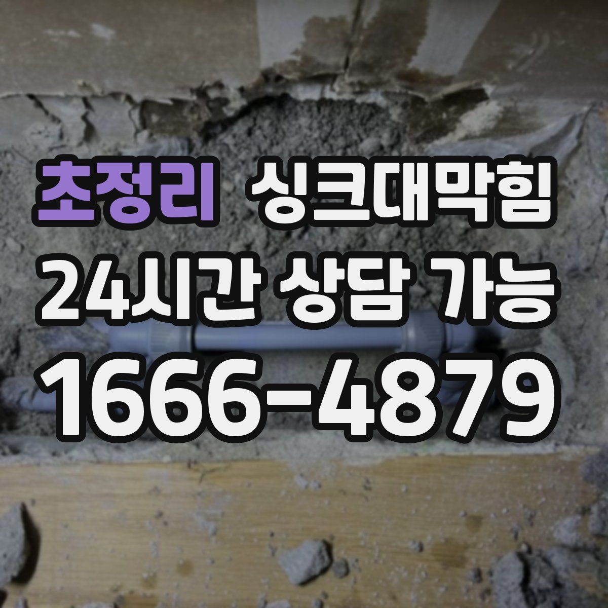 초정리 싱크대막힘