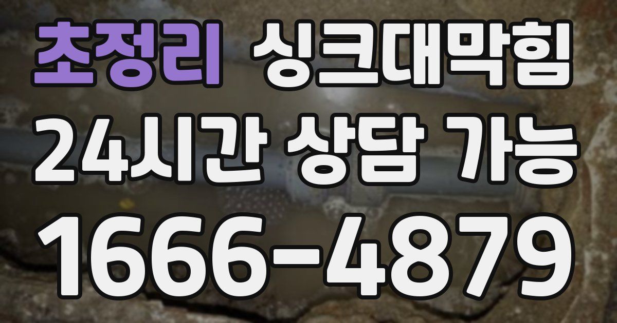 초정리 싱크대 뚫기