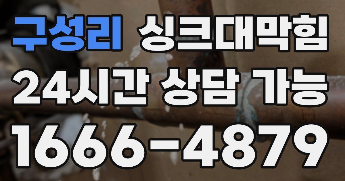 구성리 싱크대 뚫기