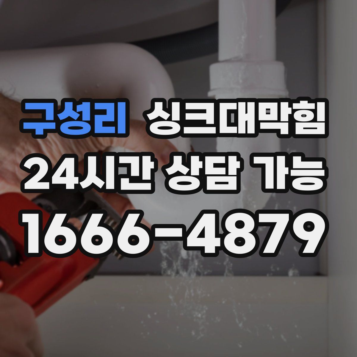 구성리 싱크대막힘