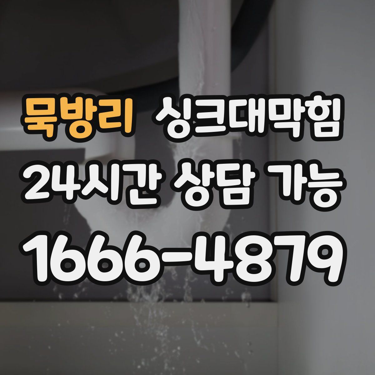 묵방리 싱크대막힘