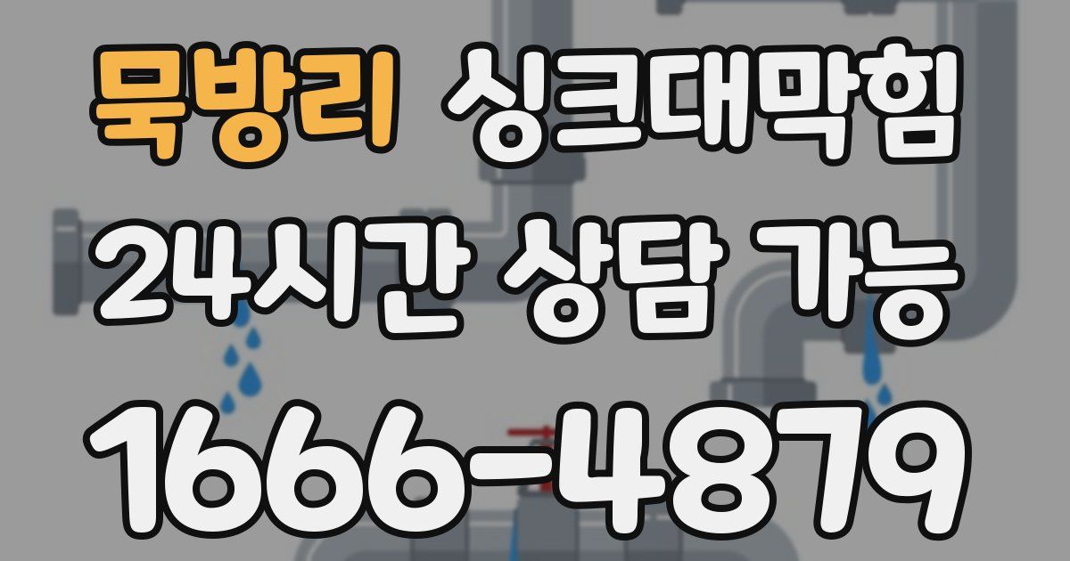 묵방리 싱크대 뚫기