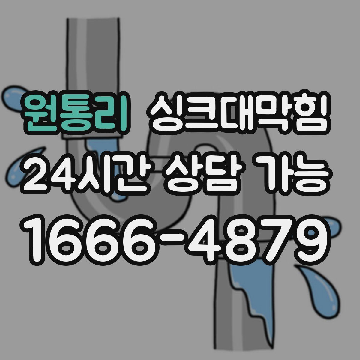 원통리 싱크대막힘