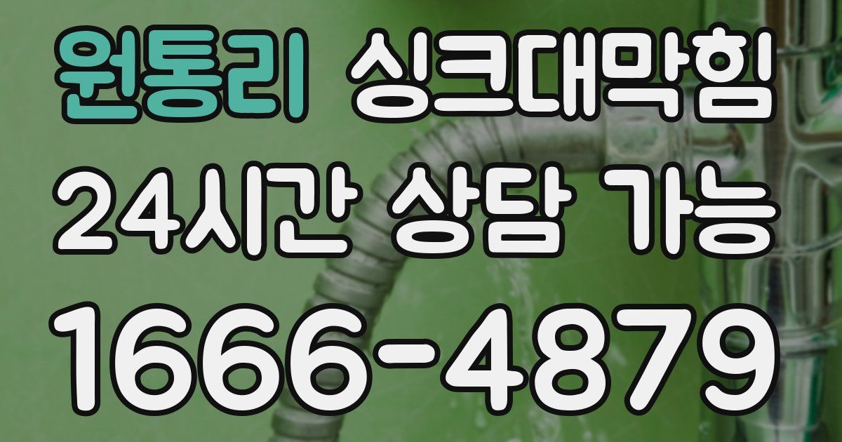 원통리 싱크대 뚫기