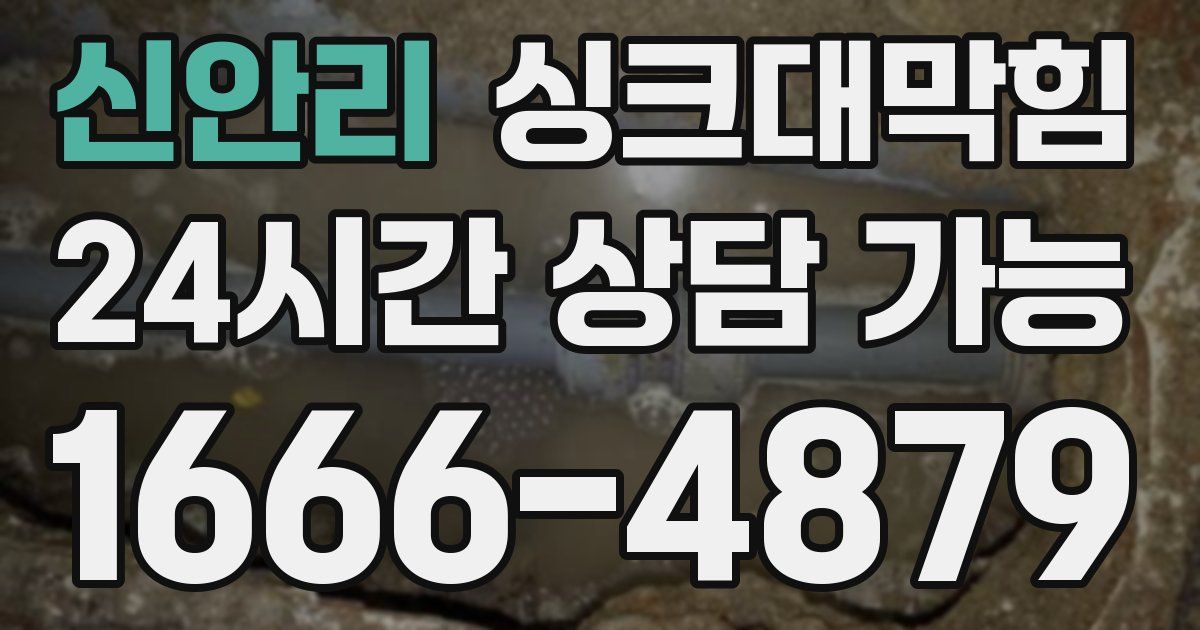 신안리 싱크대 뚫기