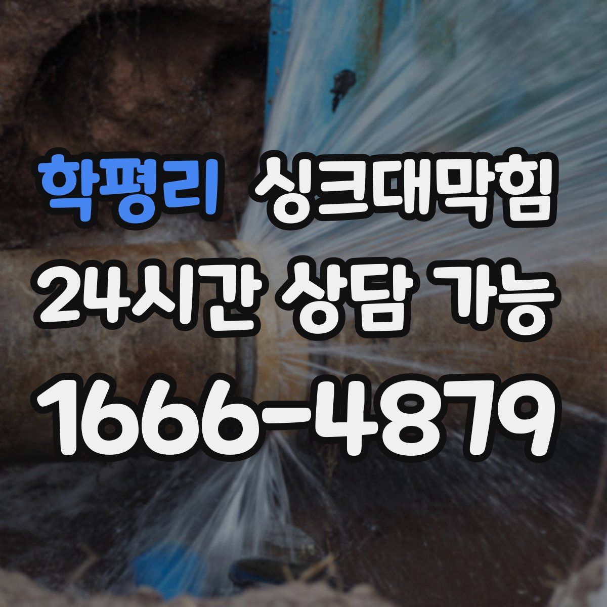 학평리 싱크대막힘