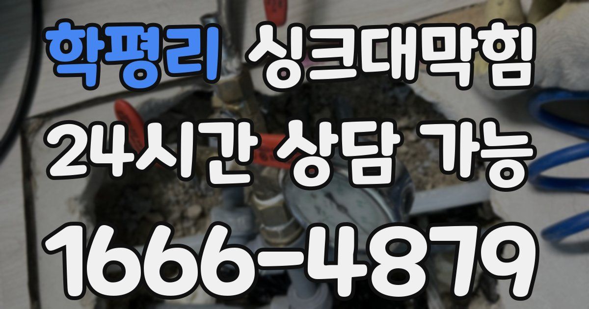 학평리 싱크대 뚫기
