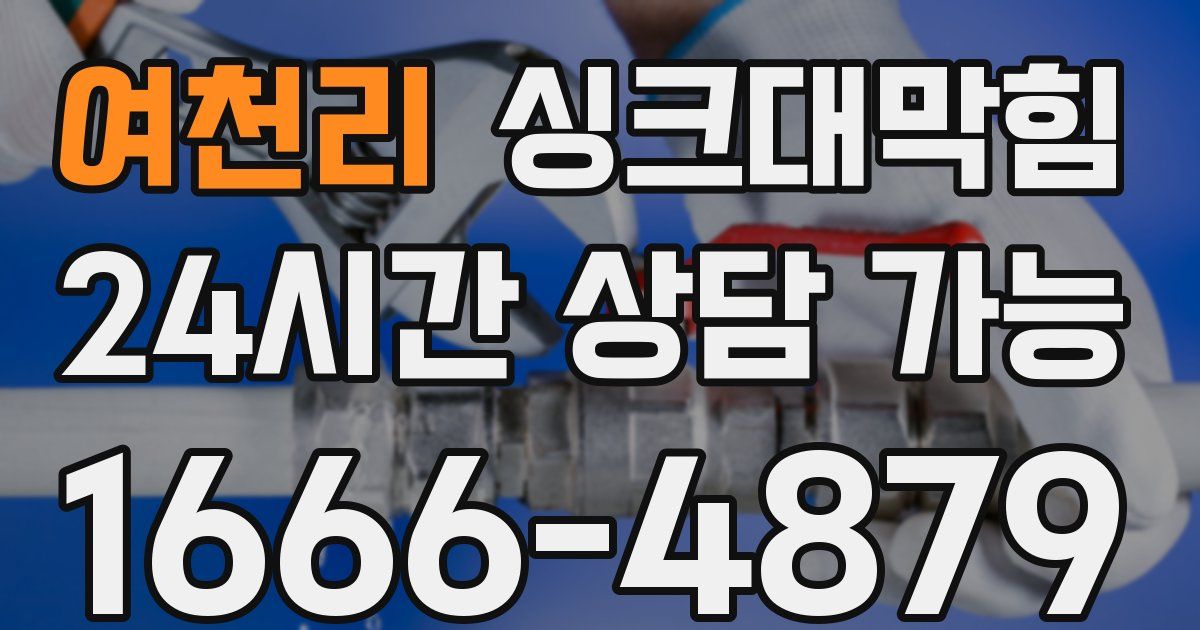 여천리 싱크대 뚫기