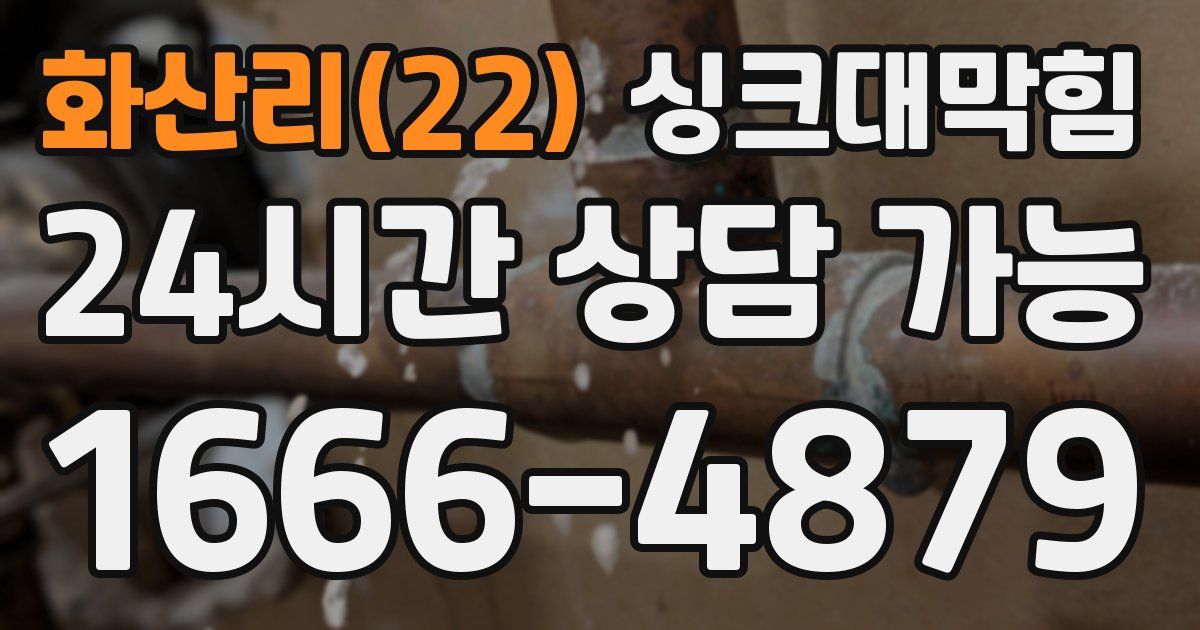 화산리(22) 싱크대 뚫기