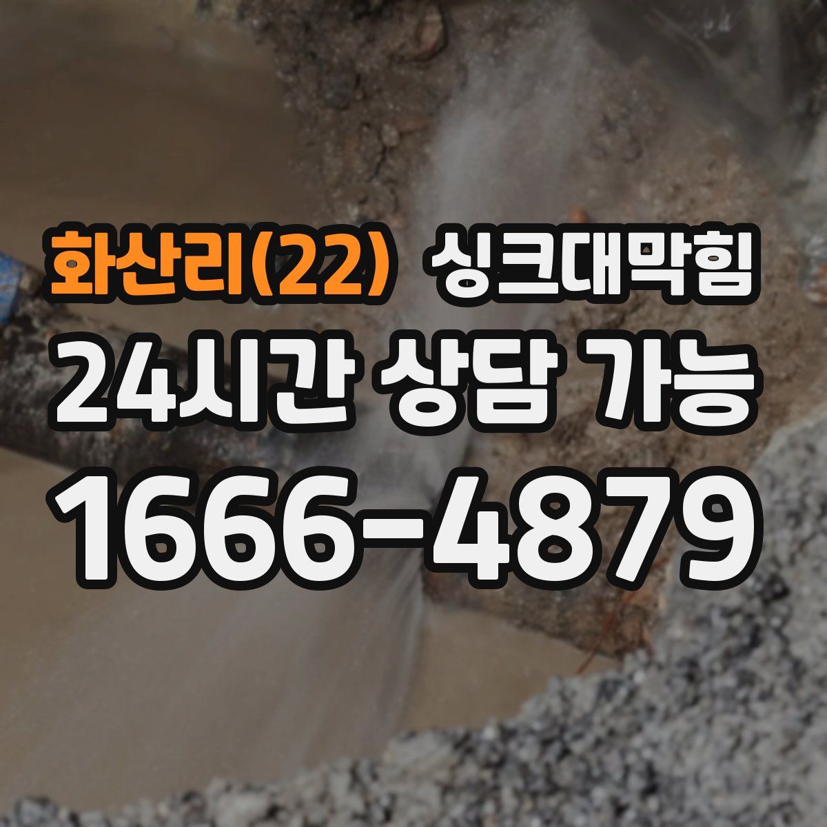 화산리(22) 싱크대막힘