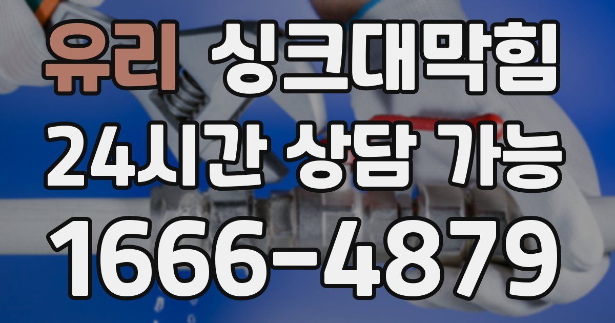 유리 싱크대 뚫기