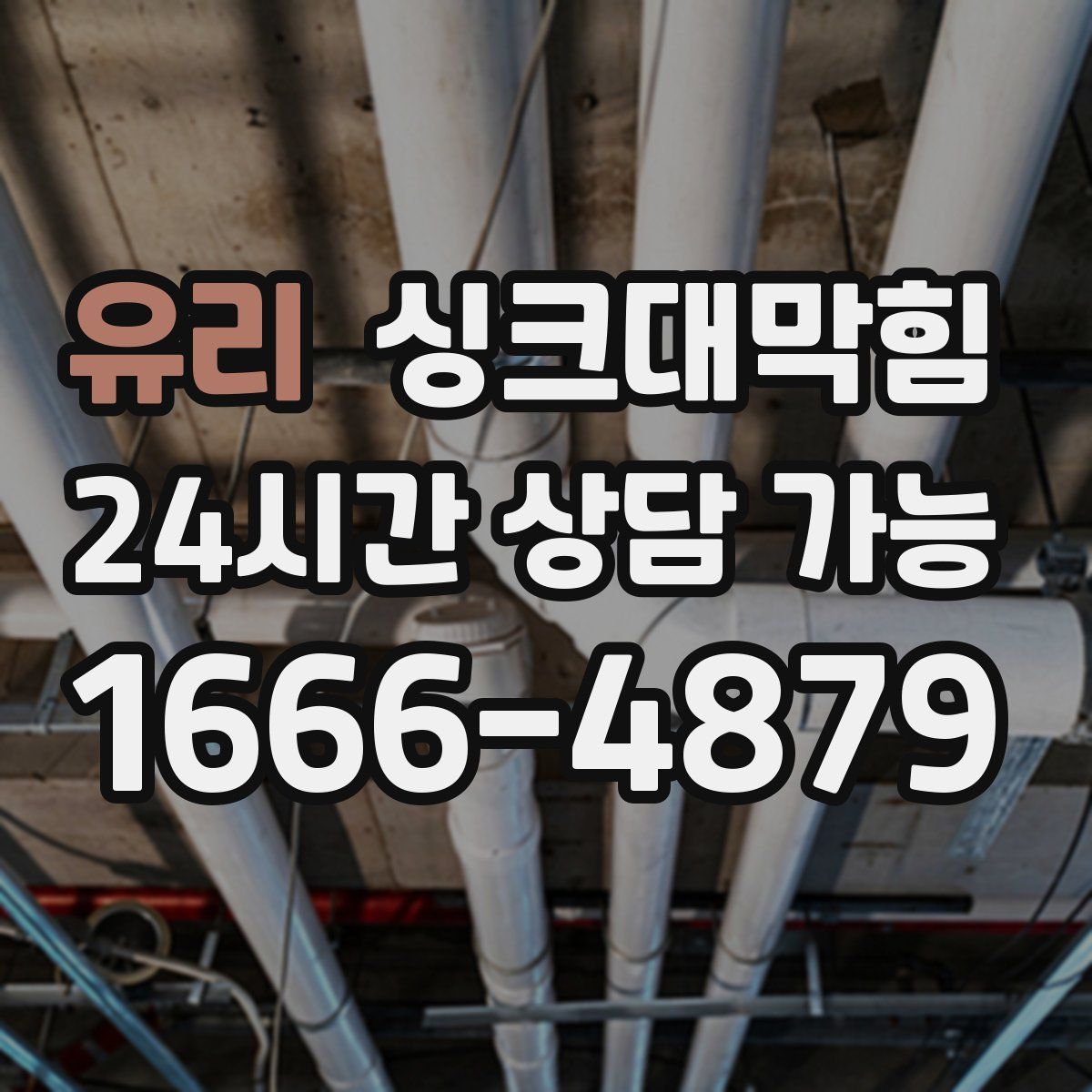 유리 싱크대막힘