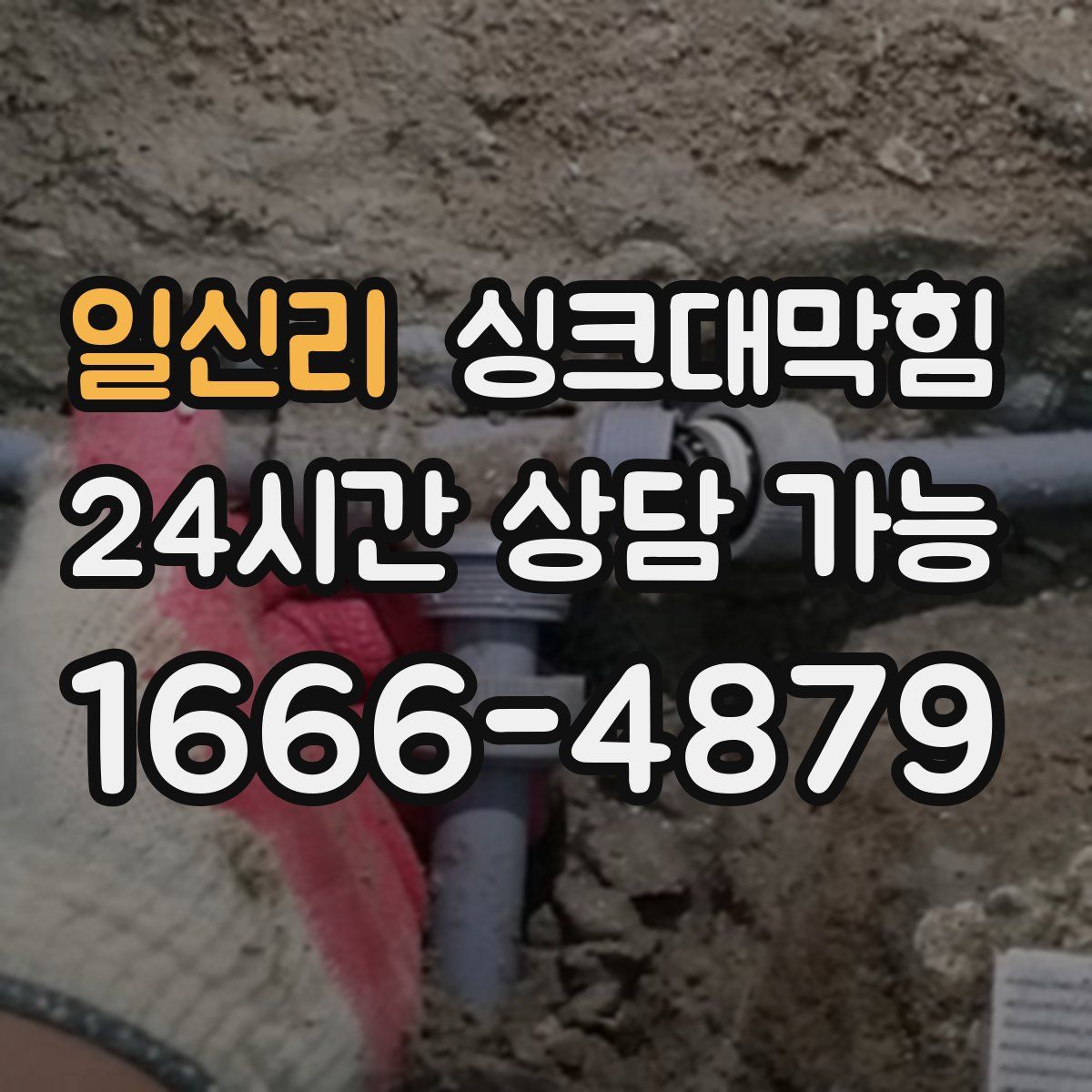 일신리 싱크대막힘