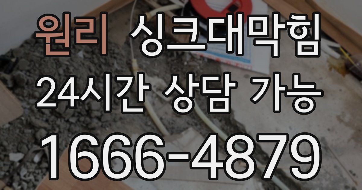 원리 싱크대 뚫기