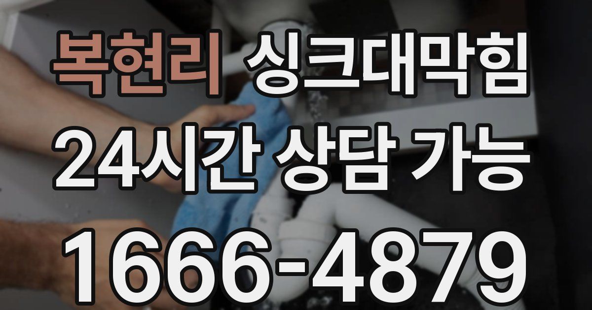 복현리 싱크대 뚫기